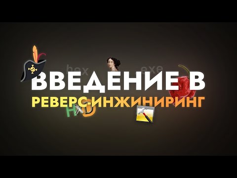 Видео: Введение в РЕВЕРС-ИНЖИНИРИНГ для начинающих