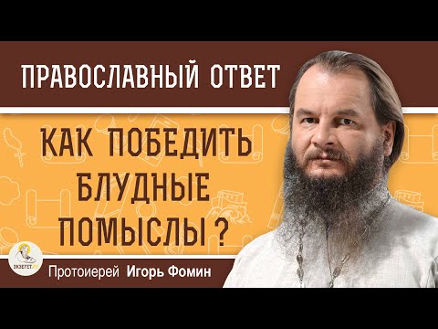 Видео: Как победить БЛУДНЫЕ ПОМЫСЛЫ ?  Протоиерей Игорь Фомин