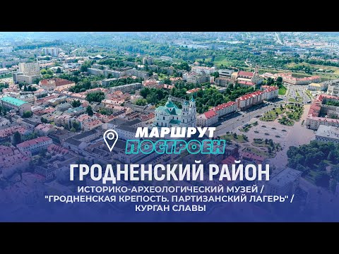 Видео: Гродно | Гродненская область | МАРШРУТ ПОСТРОЕН