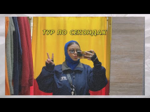 Видео: ТУР ПО СЕКОНДАХ #2 | що можна знайти на секонді?