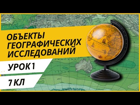 Видео: Урок 1. Объекты географических исследований