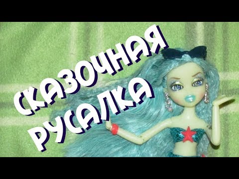 Видео: КУКЛА ИЗ ПРОШЛОГО Светящаяся Bratzillaz Fianna Fins Обзор куклы Фианна Финс Братзиллас