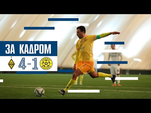 Видео: 📵 "ЗА КАДРОМ" №4 | "Кайрат" - "Дордой"