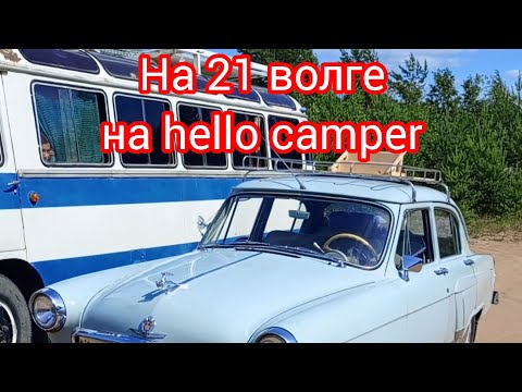 Видео: ГАЗ 21 НА HELLO CAMPER