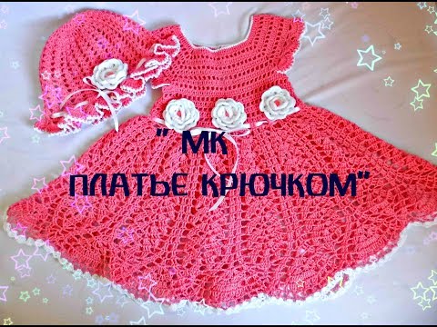 Видео: " МК Платье крючком на 1,5 - 2 г.  "