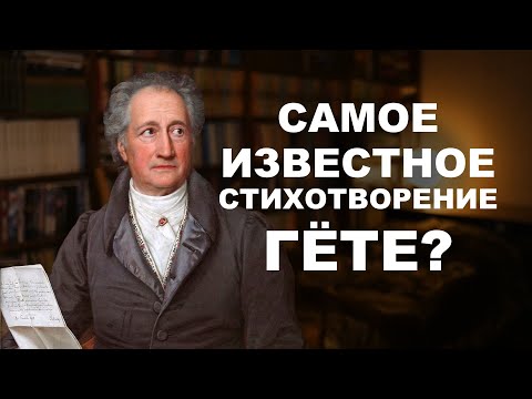 Видео: Учим немецкий с Гете - Фульский король