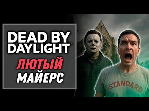 Видео: Лютый Реворк Майкла Майерса | Dead by Daylight