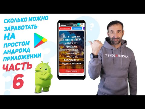 Видео: ✅Заработок на Android приложении | часть 6 | Android Studio