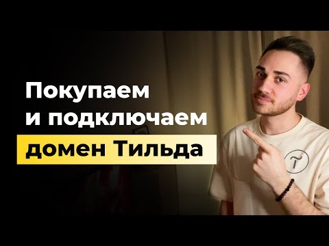 Видео: Как легко и быстро подключить домен к сайту на Тильде