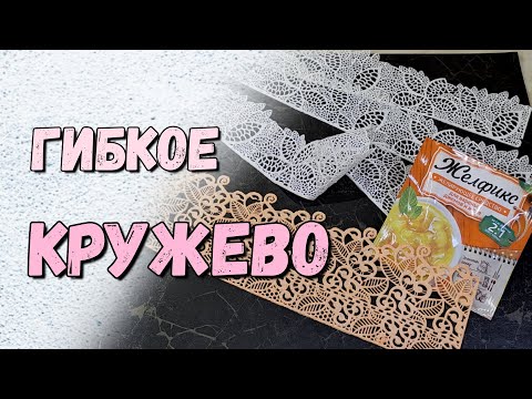 Видео: Гибкое кружево / Свадебный торт