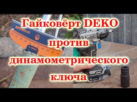 Видео: Гайковерт DEKO DKIS20 замеряем на срыв и затяжку динамометрическим ключом.