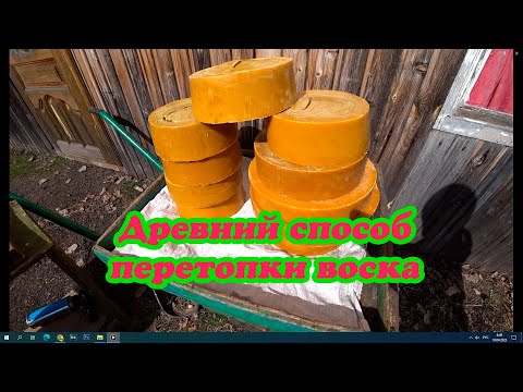 Видео: ПЕРЕТОПКА ВОСКА НА ЧИСТОВУЮ ДРЕВНИМ СПОСОБОМ НА КОСТРЕ