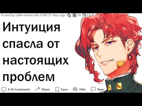 Видео: Когда интуиция спасла вас от беды?