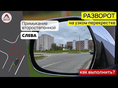 Видео: Разворот на узком перекрестке. Как выполнить разворот на перекрестке?