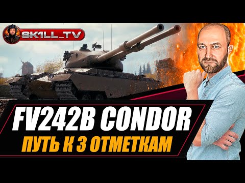 Видео: FV242B Condor / Путь к 3 отметкам