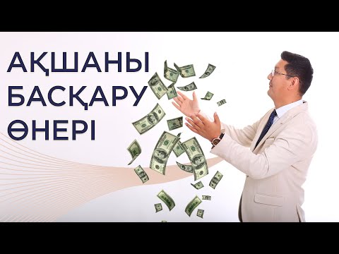 Видео: Байлықты басқару өнері | Пайдалы кеңес