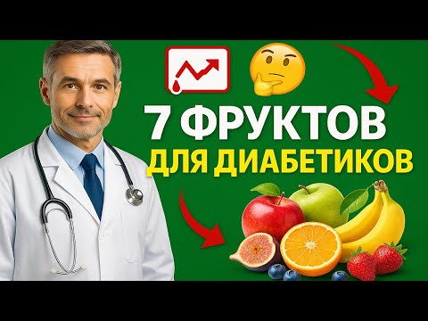 Видео: ТОП-7 Фруктов, которые можно диабетикам без риска скачков сахара!