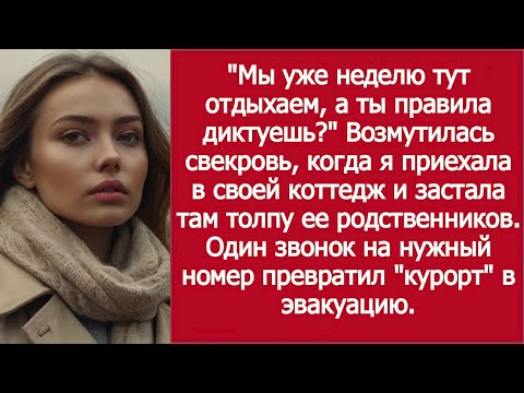 Видео: «Свекровь с роднёй захватила мой коттедж — но один звонок обратил курорт в бегство!»