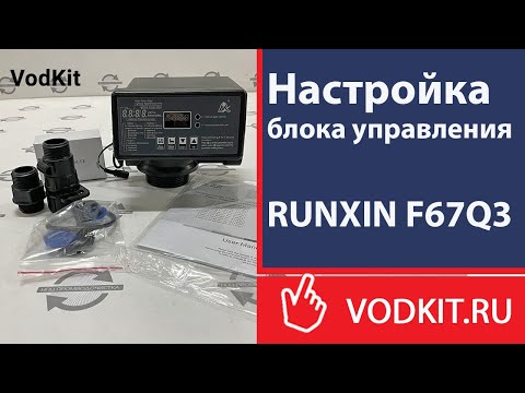 Видео: Настройка блока управления RUNXIN F67Q3