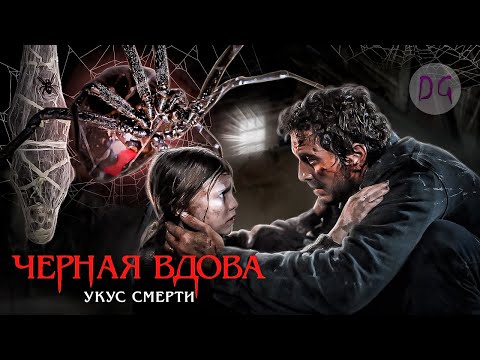 Видео: [ТРЕШ ОБЗОР] фильма ЧЕРНАЯ ВДОВА: УКУС СМЕРТИ (Арахнофобам лучше не смотреть)