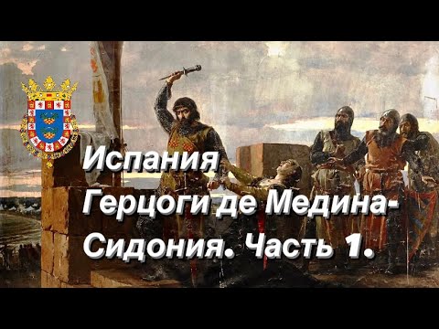 Видео: Герцоги РЕКОНКИСТЫ! Жизнь за КОРОНУ!