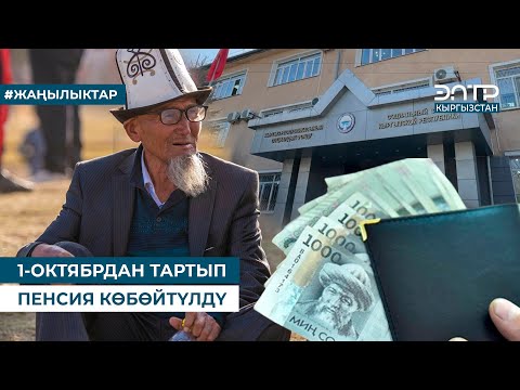 Видео: 1-ОКТЯБРДАН ТАРТЫП ПЕНСИЯ КӨБӨЙТҮЛДҮ