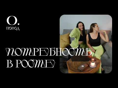 Видео: Потребность в росте и метаболизм опыта.