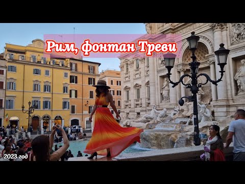 Видео: Фонтан Треви самый грандиозный фонтан в Риме. Растительный декор на фонтане Треви. Мечты сбываются!