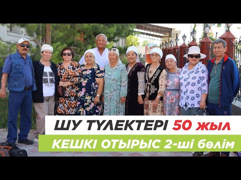 Видео: Созақ ауданы, Шу ауылы түлектерінің 50 жылдық кездесу. Кешкі отырыс. 2-ші бөлім