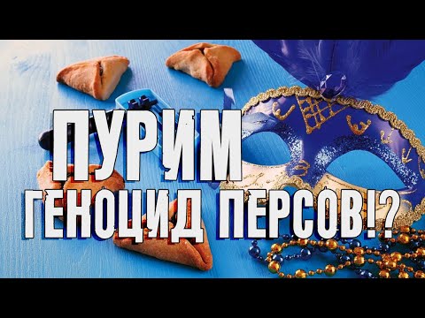 Видео: Пурим: геноцид персов!? | Раввин Михаил Финкель