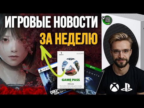 Видео: ИГРОВЫЕ НОВОСТИ ЗА НЕДЕЛЮ 3 ОКТЯБРЯ 2025