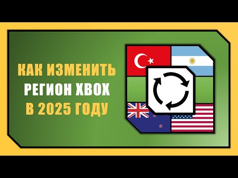 Видео: КАК СМЕНИТЬ РЕГИОН/СТРАНУ XBOX В 2025 ГОДУ / РЕГИОНАЛЬНАЯ ПРИВЯЗКА