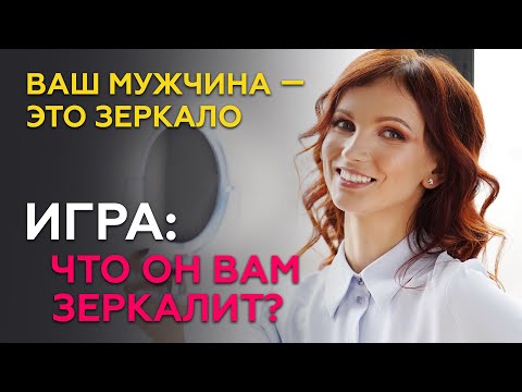 Видео: Мужчина - это ваше зеркало. Как мужчина ОТРАЖАЕТ вас в отношениях - узнай что он вам зеркалит