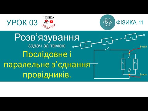 Видео: Фізика 11 Розв'язування задач: Послідовне і паралельне з’єднання провідників. Шунти. Додаткові опори