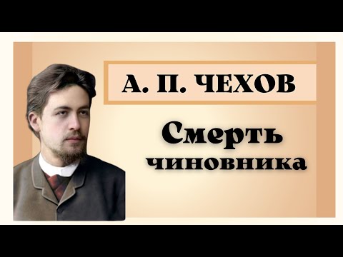 Видео: А. П. Чехов "Смерть чиновника". Анализ