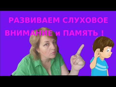 Видео: Как развить слуховое восприятие у ребенка и подготовиться к школе?