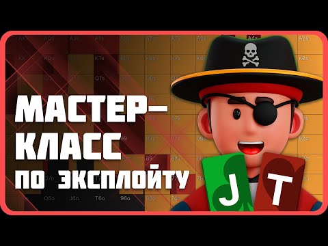 Видео: Ключ к эксплойтному покеру
