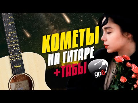 Видео: КРАСИВАЯ МЕЛОДИЯ НА ГИТАРЕ (polnalyubvi – кометы, кавер с табами и караоке)