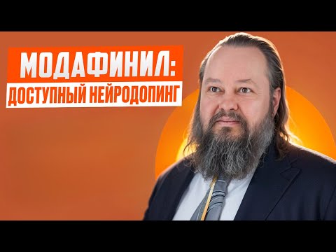 Видео: Модафинил: действие, побочные эффекты, мифы.