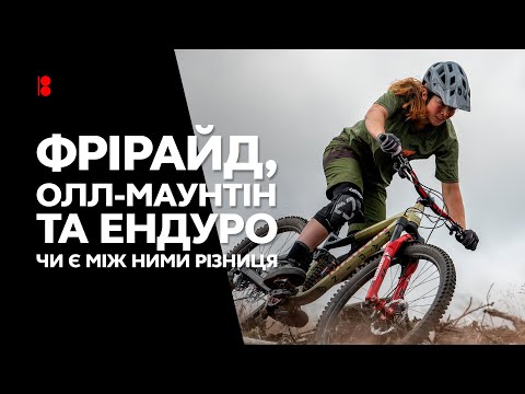 Видео: Як не заплутатись у Трейл, Ендуро та Крос-Кантрі // Типи MTB і стилі їзди на гірському велосипеді