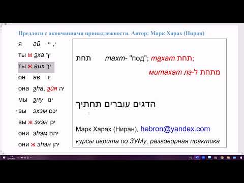 Видео: 1615. Как сказать на иврите: под нами, под ним, подо мной. ТАХТАЙ, ТАХТАВ, ТАХТЭНУ