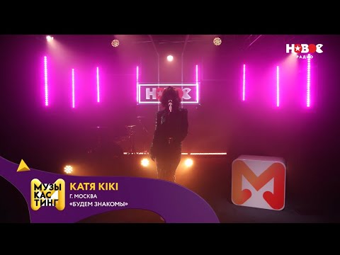 Видео: Катя KIKI - Будем знакомы (Музыкастинг 6.0 полуфинал)