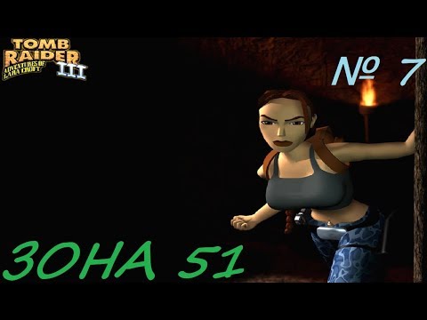 Видео: Прохождение Tomb Raider 3 [Зона 51]