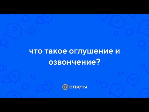 Видео: Оглушение и Озвончение.