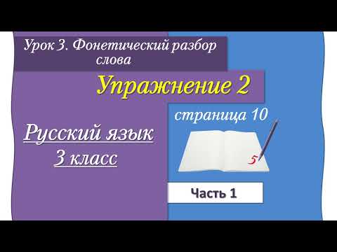 Видео: Урок 3 упр 2 стр 10 Иванов часть 1