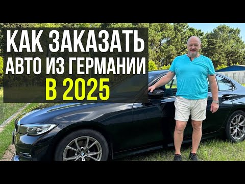 Видео: Как заказать и привезти автомобиль из Германии в 2025 году