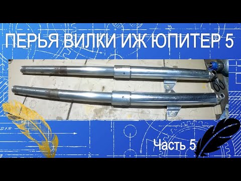 Видео: Ремонт перьев вилки ИЖ Юпитер, Планета 5