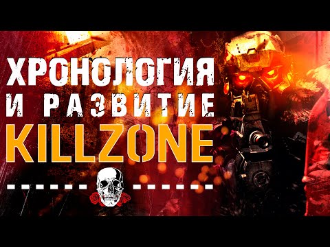 Видео: Killzone Развитие Серии | Мнение об игре | Хронология