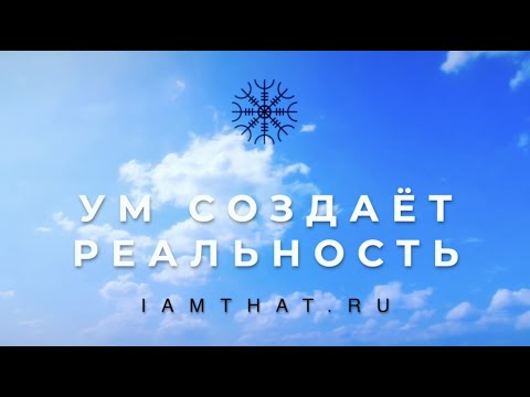 Видео: Ум создает реальность