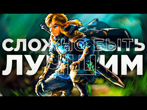Видео: ЛУЧШАЯ ИГРА В ИСТОРИИ (ИЛИ НЕТ) - THE LEGEND OF ZELDA: BREATH OF THE WILD